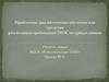 Проблемно-диалогическое обучение как средство реализации требований ФГОС на уроках химии
