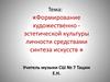 Формирование художественно эстетической культуры личности средствами синтеза искусств