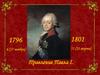 Правление Павла I