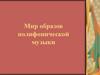 Мир образов полифонической музыки. 6 класс