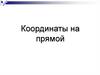 Координаты на прямой