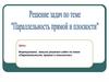 Параллельность прямой и плоскости. Решение задач