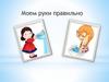 Моем руки правильно