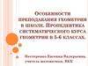 Особенности преподавания геометрии в школе. Пропедевтика систематического курса геометрии в 5-6 классах