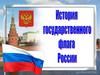 История государственного флага России