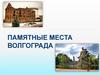 Памятные места Волгограда