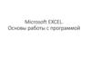 Microsoft Excel. Основы работы с программой