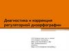 Диагностика и коррекция регуляторной дизорфографии