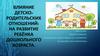 Влияние детскородительских отношений: на развитие ребёнка дошкольного возраста