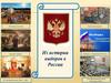 Новгородское вече. Земские соборы. Первая государственная дума. Советский период. Выборы в современной России