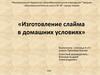 Изготовление слайма в домашних условиях