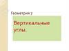 Вертикальные углы (7 класс)