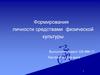 Формирования личности средствами физической культуры. Физические упражнения