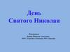 День Святого Николая. 3 класс