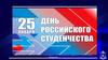 25 января – день российского студенчества