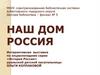 Наш дом Россия