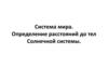 Система мира. Определение расстояний до тел Солнечной системы