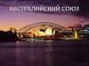 Австралийский Союз