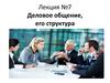 Деловое общение, его структура