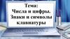 Числа и цифры. Знаки и символы