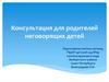 Консультация для родителей неговорящих детей