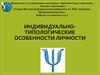 Индивидуально-типологические особенности личности
