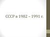 СССР в 1982 – 1991 г