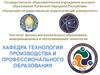 Кафедра технологий производства и профессионального образования