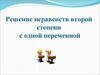 Решение неравенств второй степени с одной переменной