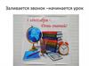 Заливается звонок – начинается урок