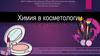 Химия в косметологии
