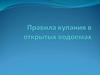 Правила купания в открытых водоемах