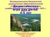 Дидактическая игра для детей «Природный мир Сибири»