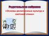 Основы религиозных культур и светской этики