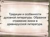 Традиции и особенности духовной литературы. Образное отражение жизни в древнерусской литературе