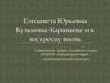 Жизненный путь Елизаветы Юрьевны Кузьминой-Караевой до эмиграции за границу и после