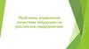 Проблемы управления качеством продукции на российских предприятиях
