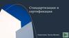 Стандартизация и сертификация