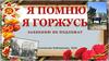 Я помню, я горжусь