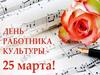 25 марта – День работника культуры
