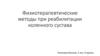 Физиотерапия при реабилитации коленного сустава