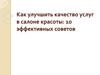 Как улучшить качество услуг в салоне красоты