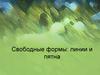 Свободные формы: линии и пятна (8 класс)