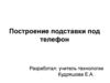 Основы чертежа подставки под телефон