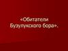 Обитатели Бузулукского бора