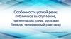 Особенности устной речи: публичное выступление, презентация, речь, деловая беседа, телефонный разговор