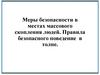 Меры безопасности в местах массового скопления людей. Правила безопасного поведение в толпе