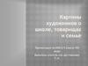 Картины художников о школе, товарищах и семье