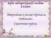 Вступление к поэме «Руслан и Людмила». Сказочные чудеса