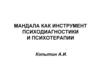 Мандала как инструмент психодиагностики и психотерапии